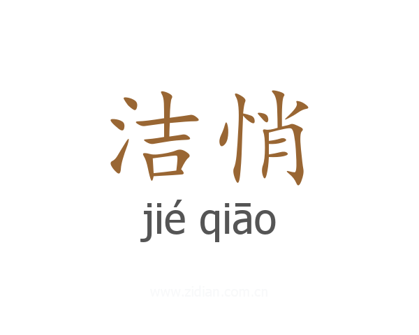 洁悄
