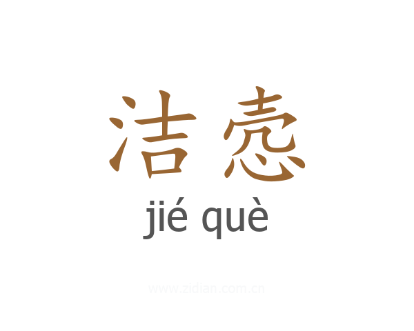 洁悫