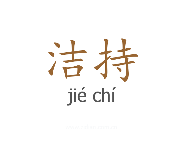 洁持