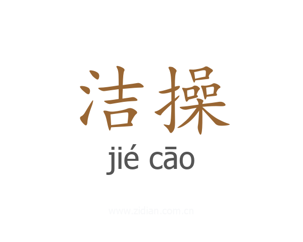洁操