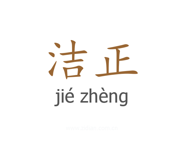 洁正