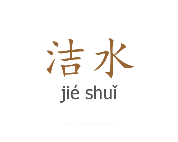 洁水