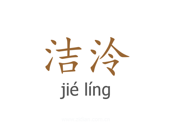洁泠