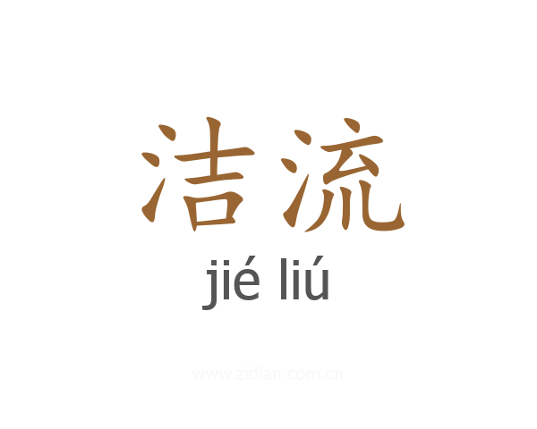 洁流