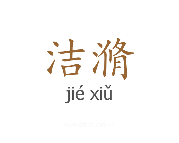 洁滫