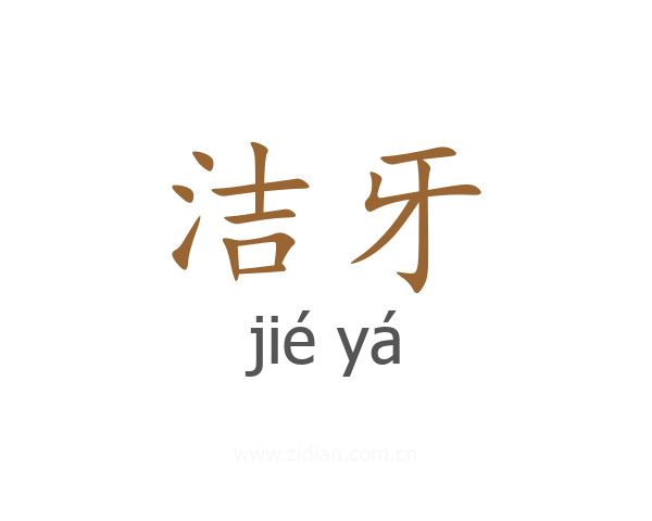 洁牙