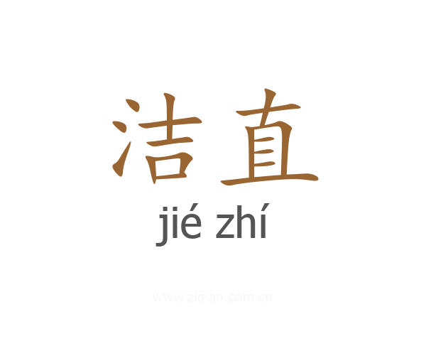 洁直