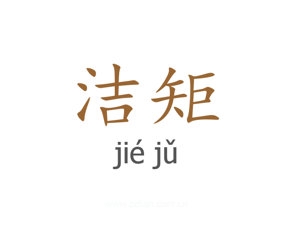洁矩