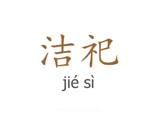 洁祀