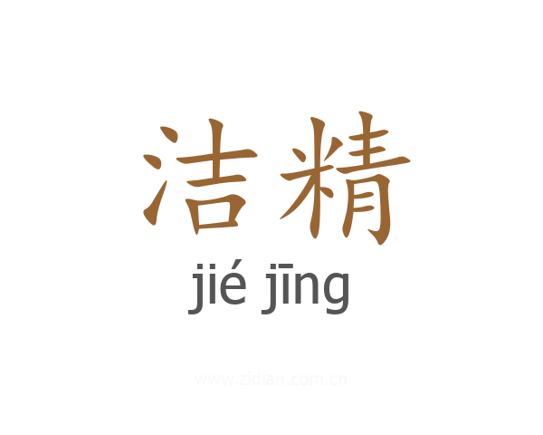洁精