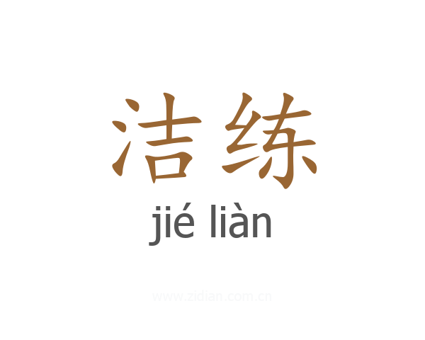 洁练