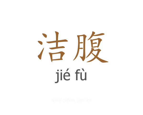 洁腹