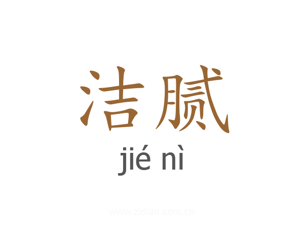 洁腻