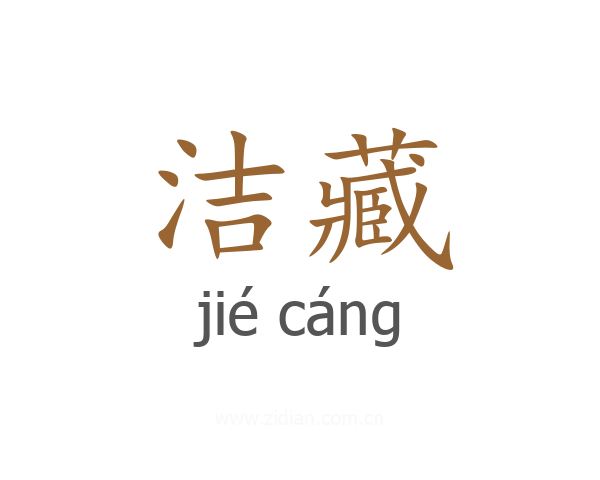 洁藏