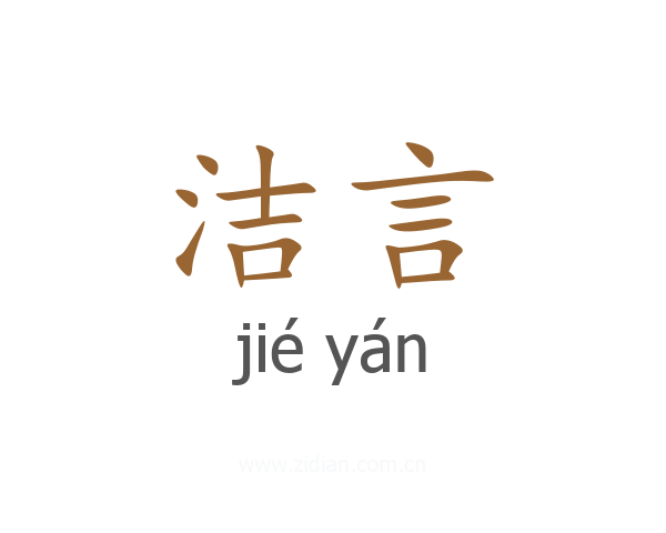 洁言