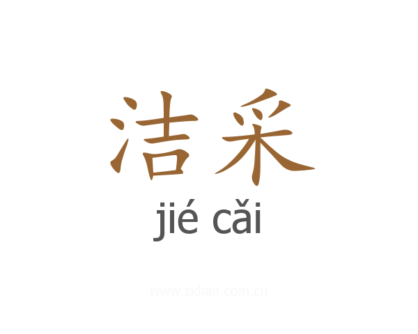 洁采