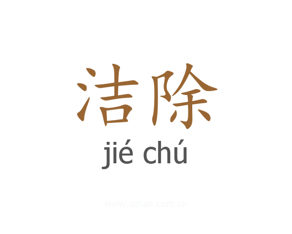 洁除