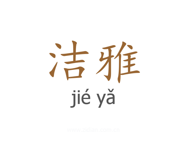 洁雅