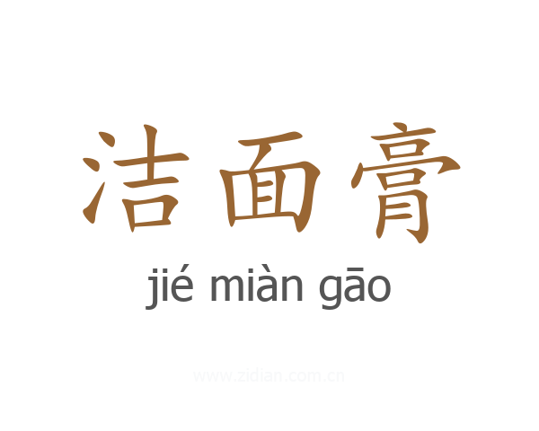 洁面膏