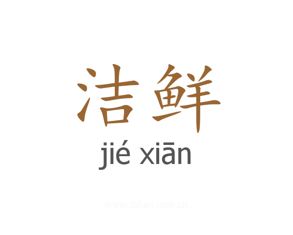 洁鲜