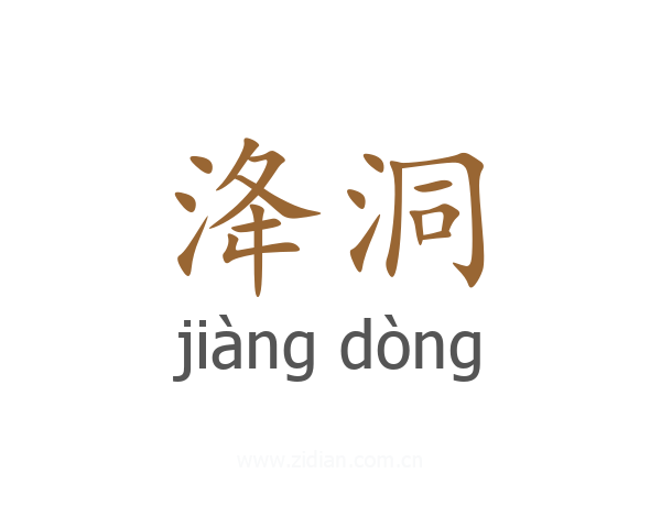 洚洞