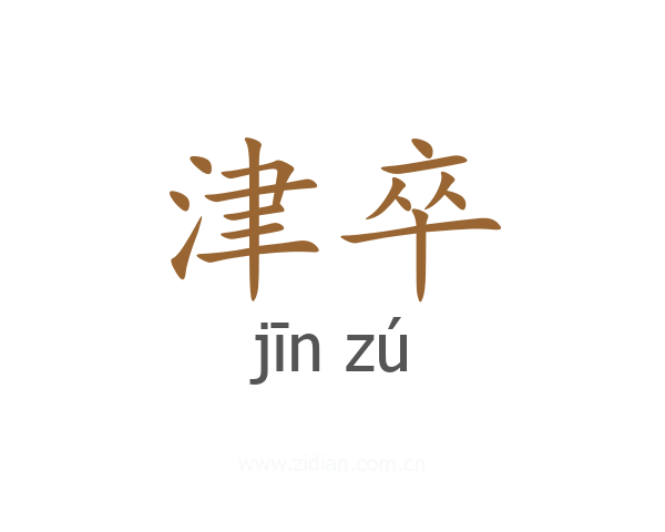 津卒