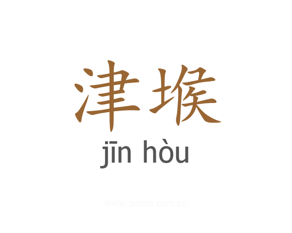 津堠