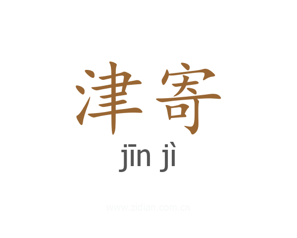 津寄