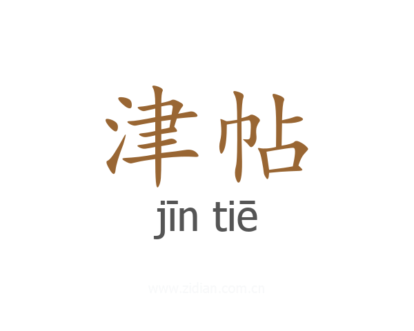 津帖