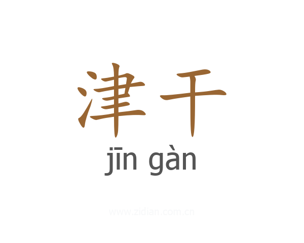 津干