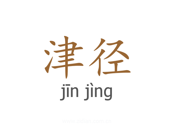 津径