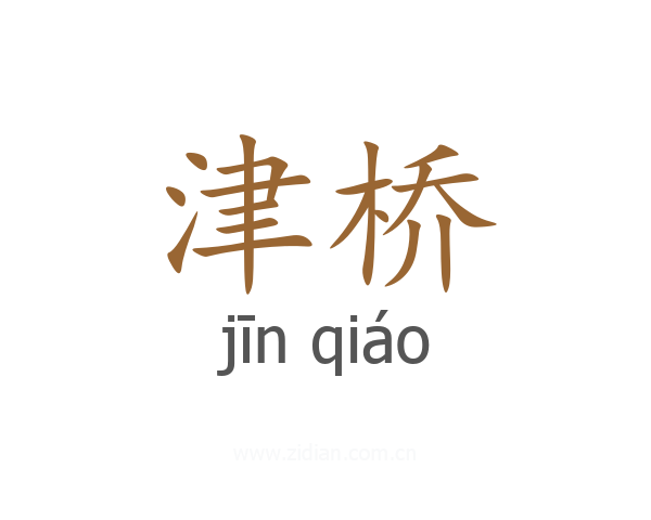 津桥