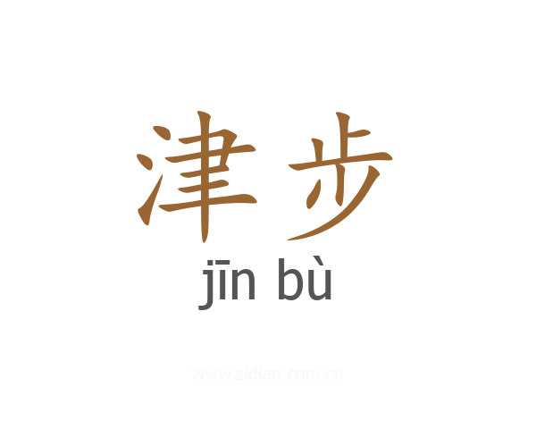津步