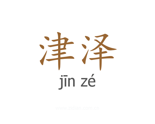 津泽