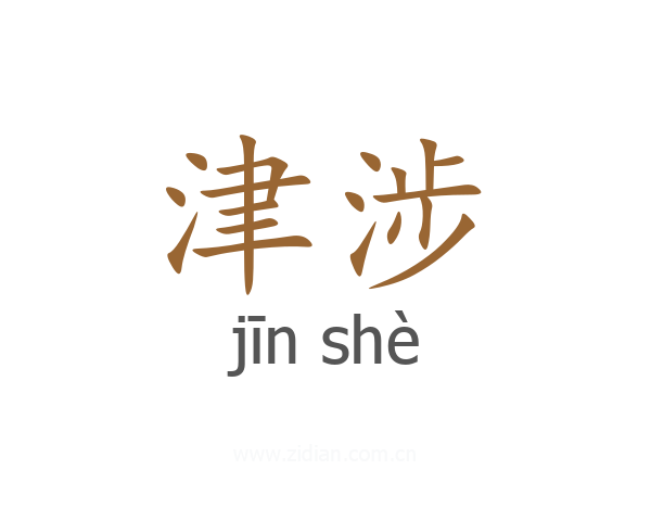 津涉