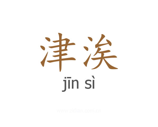 津涘