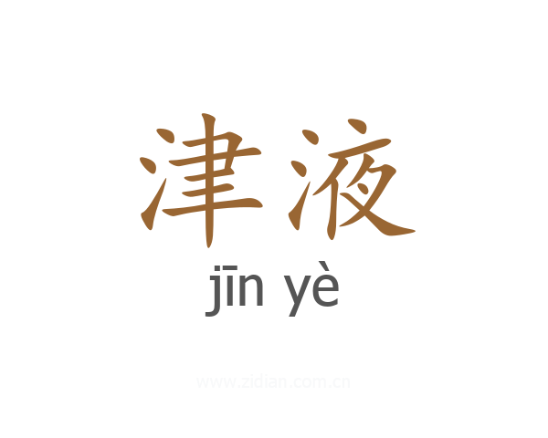 津液