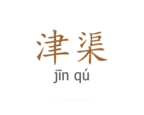津渠