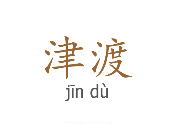 津渡