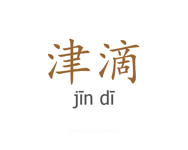 津滴