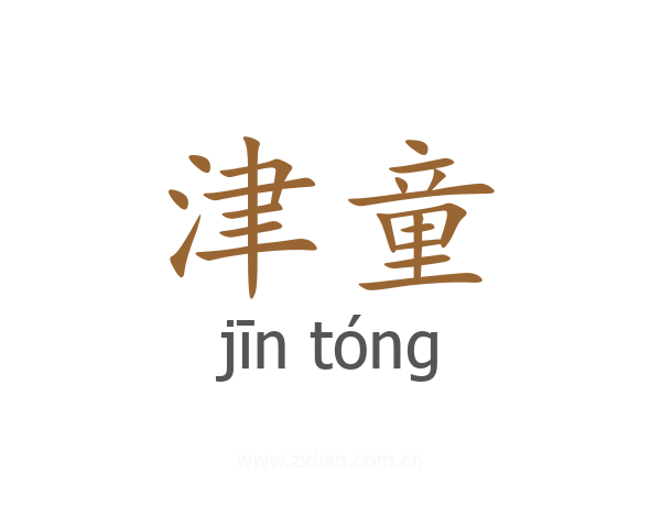 津童