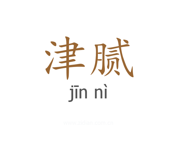 津腻