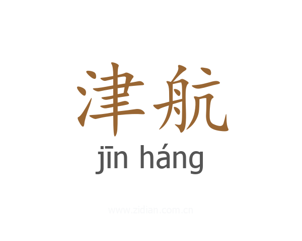 津航