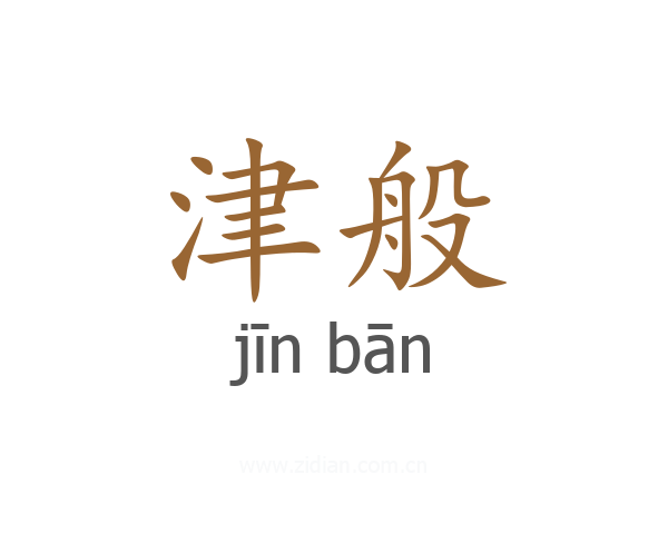 津般
