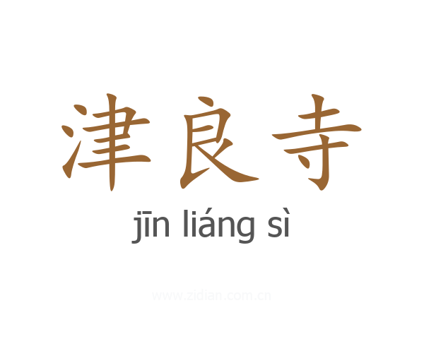 津良寺