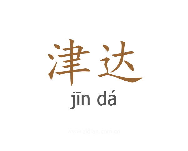 津达