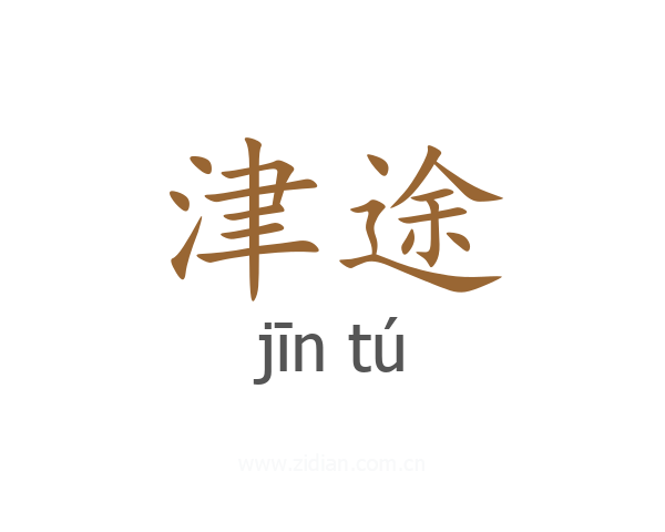 津途