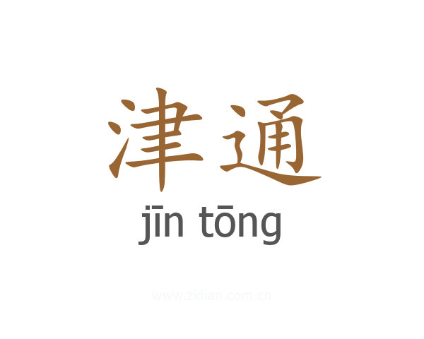 津通