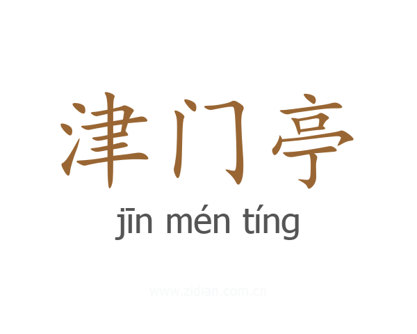 津门亭