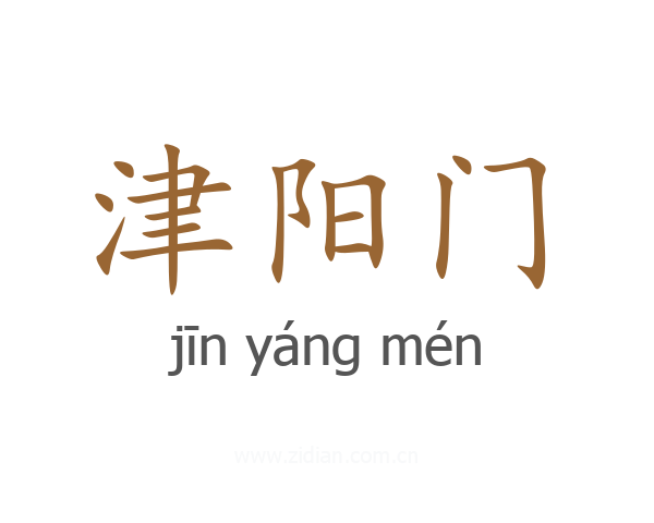 津阳门